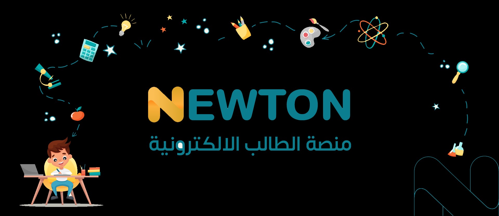 لينك مباشر.. التسجيل في منصة نيوتن التعليمية بالعراق لعام وأهم مزايا المنصة 2025 5 لينك مباشر.. التسجيل في منصة نيوتن التعليمية بالعراق لعام وأهم مزايا المنصة 2025