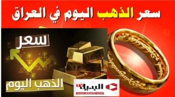 الحق اشتري. انخفاض أسعار الذهب في العراق اليوم جميع الأعيرة محليًا وعالميًا بالدينار والدولار