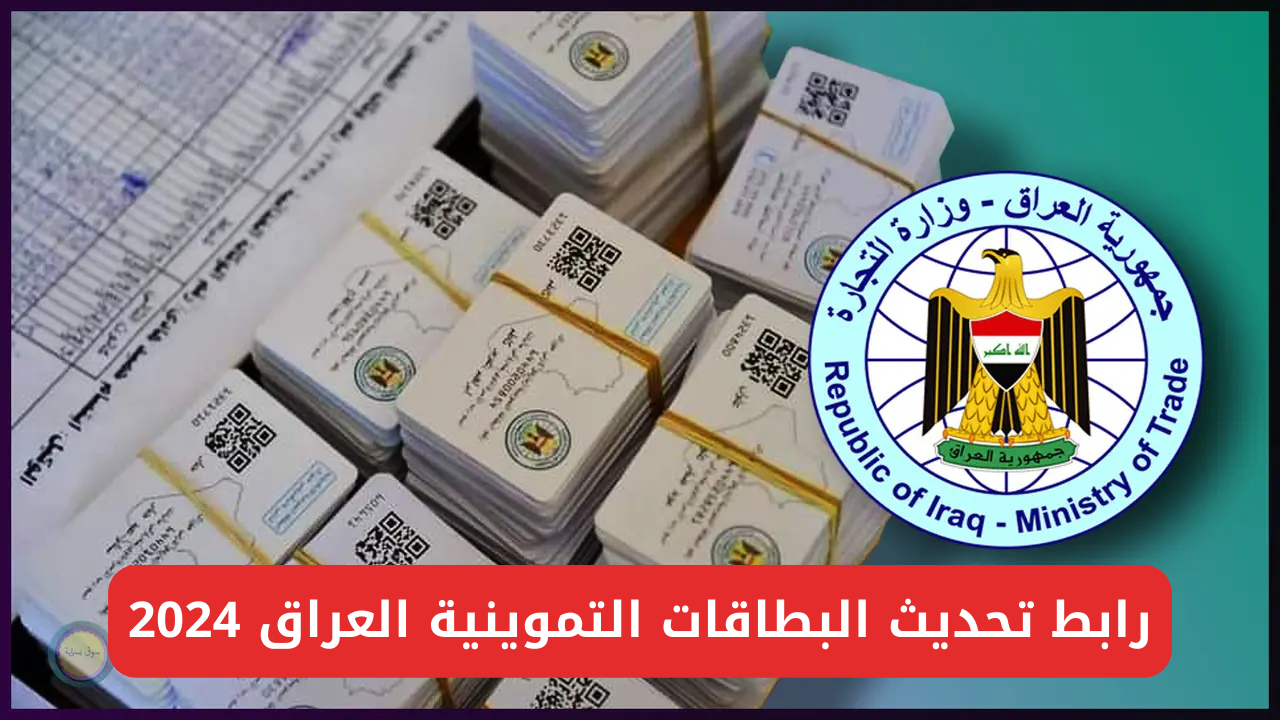 رابط تحديث البطاقات التموينية العراق 2024 عبر منصة ur.gov.iq 5 رابط تحديث البطاقات التموينية العراق 2024 عبر منصة ur.gov.iq
