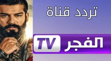 تحديث تردد قناة الفجر الجزائرية 2024 2 1