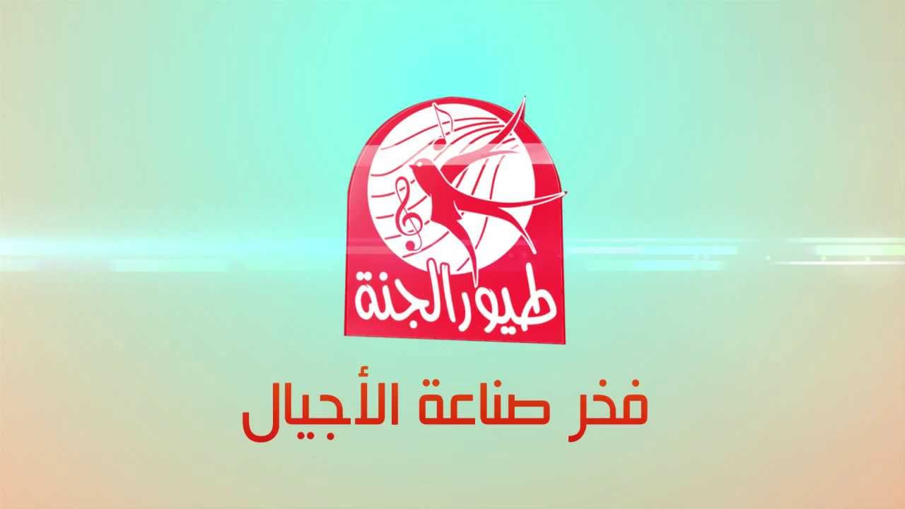 تحديث جديد لتردد طيور الجنة ..سلي اولادك وفرحيهم بأغاني واناشيد مستمرة 5 تحديث جديد لتردد طيور الجنة ..سلي اولادك وفرحيهم بأغاني واناشيد مستمرة