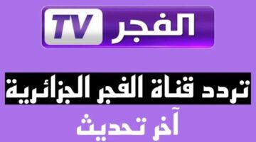 تردد قناة الفجر الجزائرية الناقلة لمسلسل قيامة عثمان