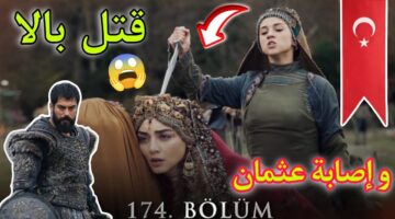 تردد قناة الفجر الجزائرية لمتابعة أحداث الحلقة 174 مسلسل قيامة عثمان بعد البرومو التشويقي. مفاجآت كثيرة في انتظارك