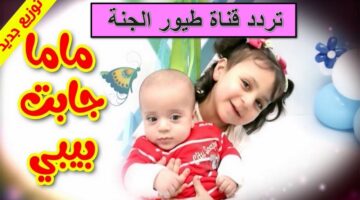 تردد قناة طيور الجنة 2