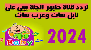 تردد قناة طيور الجنة 3