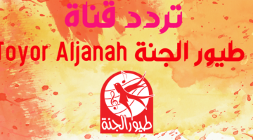 تردد قناة طيور الجنة 8