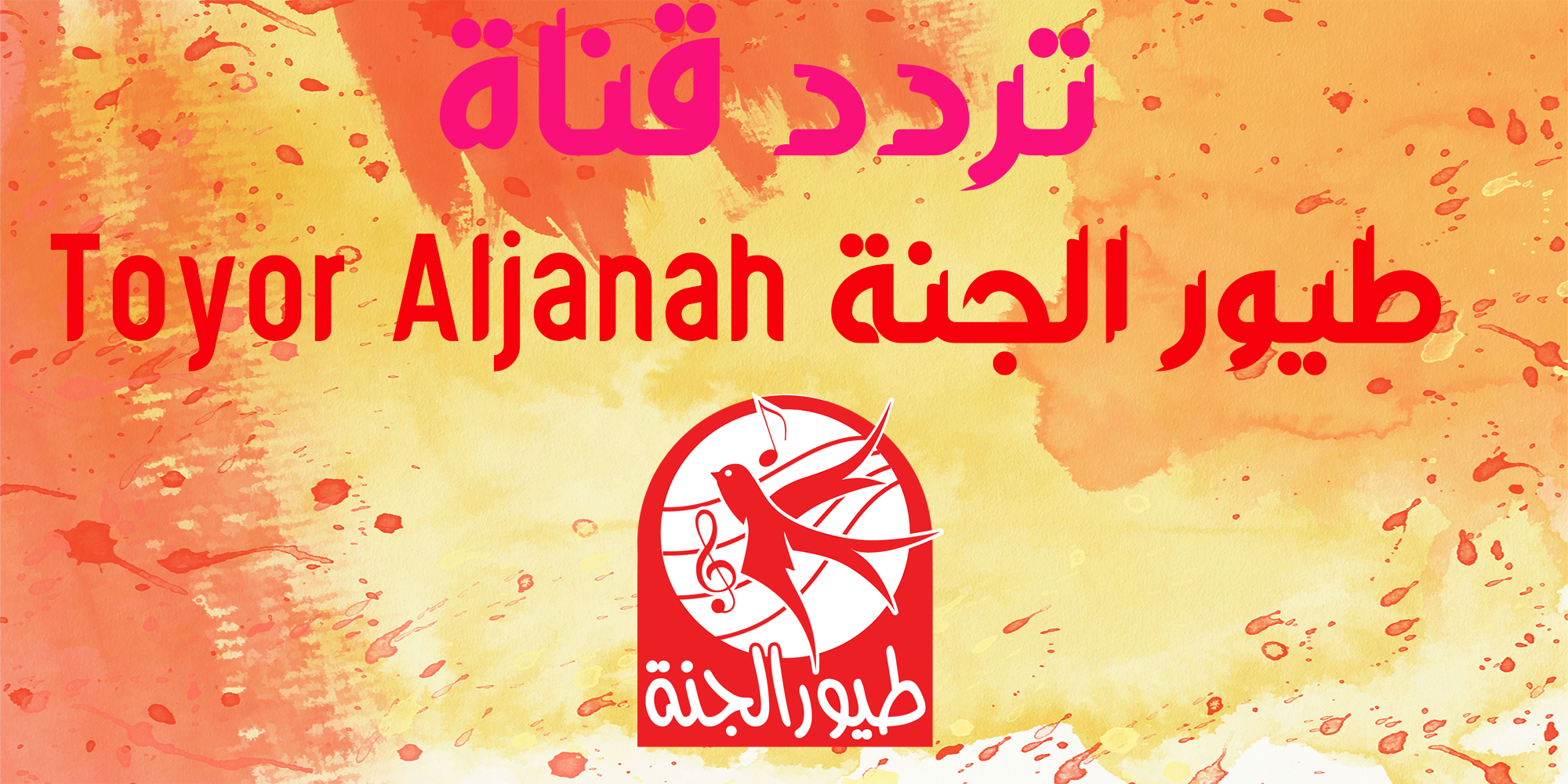 "حملها الآن" تردد قناة طيور الجنة 2025 اغاني جديدة ومتنوعة على نايل وعرب استقبلها بأعلى جودة 5 “حملها الآن” تردد قناة طيور الجنة 2025 اغاني جديدة ومتنوعة على نايل وعرب استقبلها بأعلى جودة