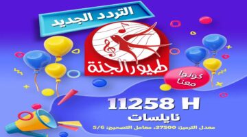 تردد قناة طيور الجنة الجديد