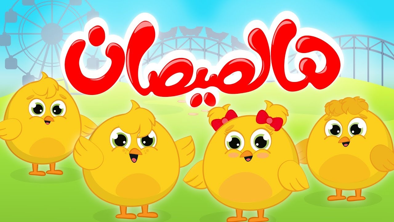 "هالصيصان شو حلوين".. اضبط تردد قناة طيور الجنة الجديد 2024 على القمر الصناعي نايل سات وعرب سات وفرّح اولادك بأحلى وأمتع الأناشيد 5 “هالصيصان شو حلوين”.. اضبط تردد قناة طيور الجنة الجديد 2024 على القمر الصناعي نايل سات وعرب سات وفرّح اولادك بأحلى وأمتع الأناشيد