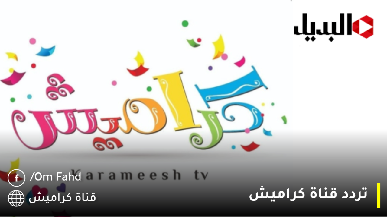 سوسو غلطت يا حرام.. تردد قناة كراميش الجديد 2025..كيف انزل قناة كراميش على التلفزيون اخر تحديث 5 سوسو غلطت يا حرام.. تردد قناة كراميش الجديد 2025..كيف انزل قناة كراميش على التلفزيون اخر تحديث