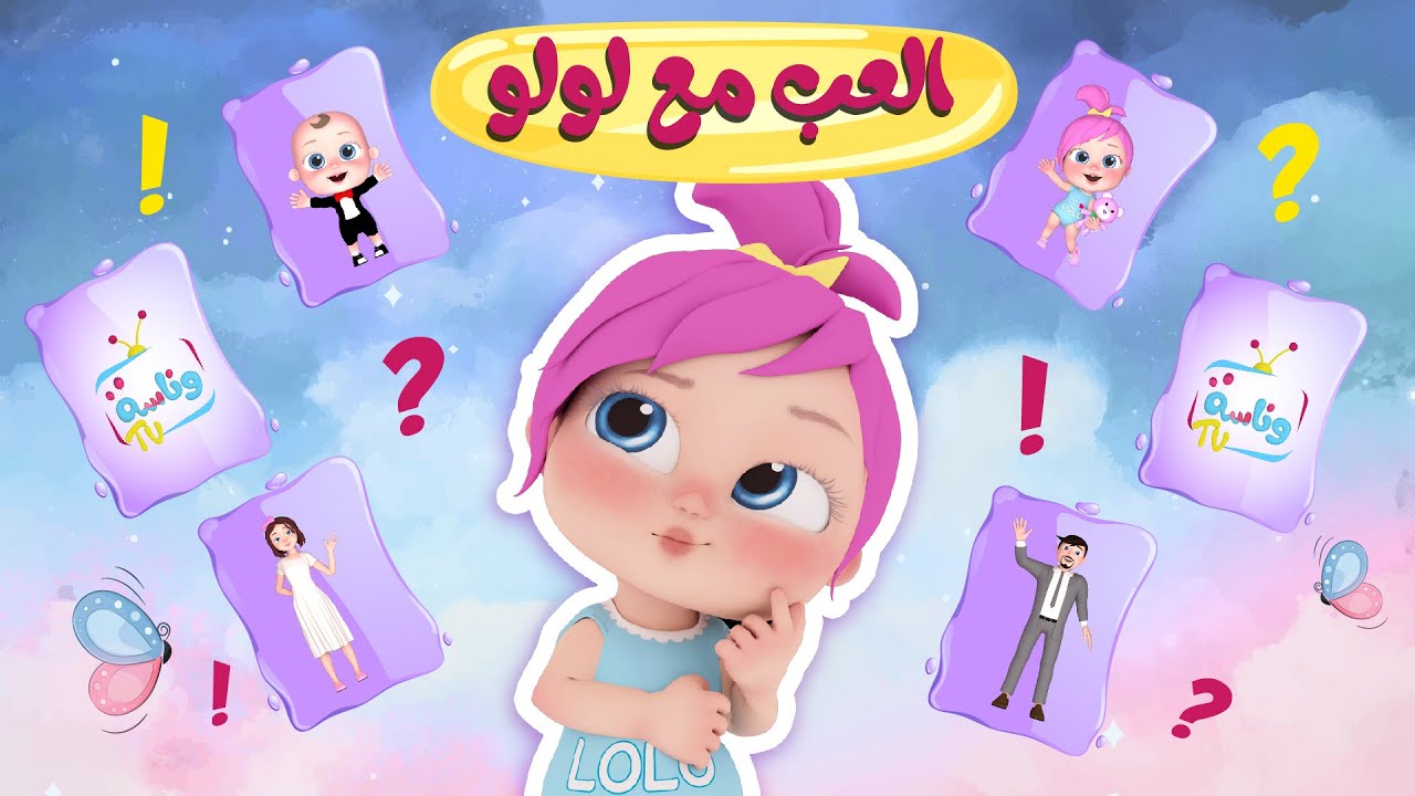 “هيلعبوا مع لولو” سيب ولادك قدام الشاشة على تردد قناة وناسة بيبي 2025 ومش هتحتاج تدور عليهم تاني