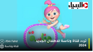 تردد قناة وناسة للاطفال الجديد 2024