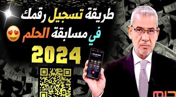 تسجيل رقم الهاتف في مسابقة الحلم 2024 وأرقام الاشتراك من جميع الدول العربية