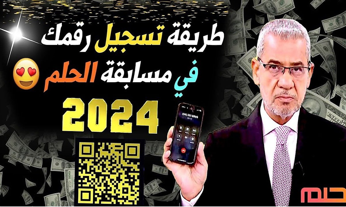 "اقترب حلم المليون" خطوات تسجيل رقم الهاتف في مسابقة الحلم 2024 للحصول على مليون دولار أمريكي خلال أيام 5 “اقترب حلم المليون” خطوات تسجيل رقم الهاتف في مسابقة الحلم 2024 للحصول على مليون دولار أمريكي خلال أيام