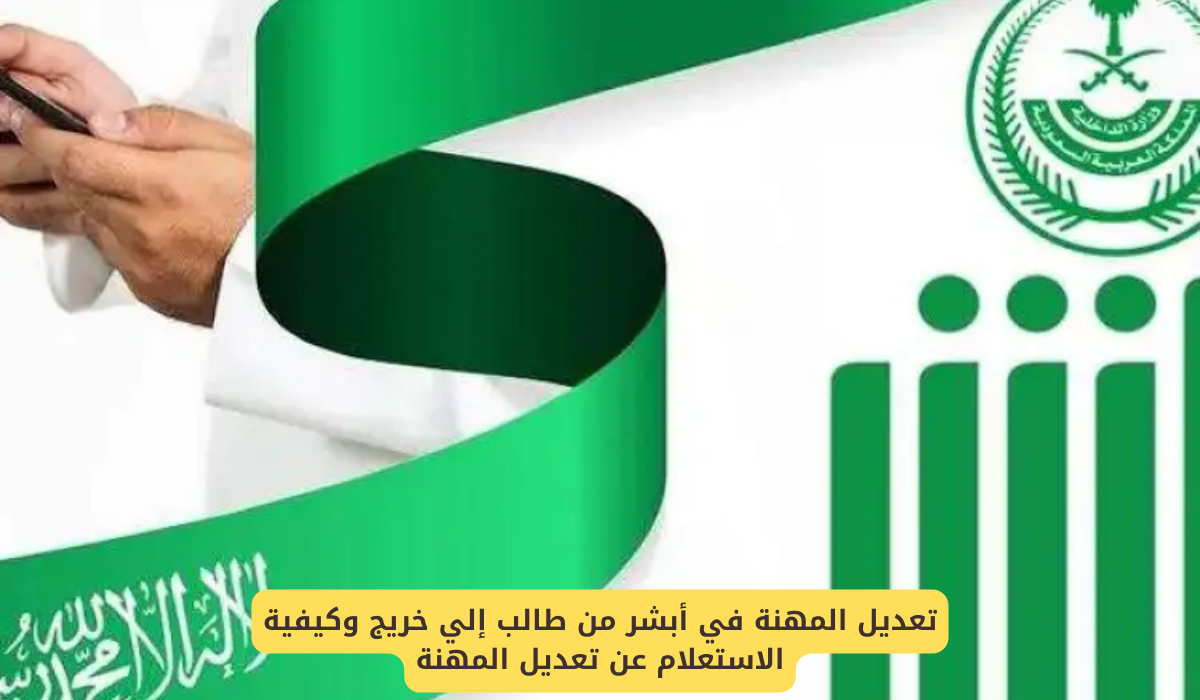 وزارة الداخلية السعودية توضح… طريقة تغيير المهنة عبر منصة أبشر واهم الشروط