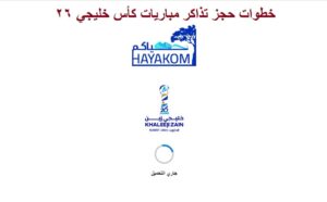 رابط حجز تذاكر خليجي زين 26