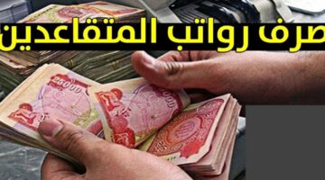 حقيقة زيادة رواتب المتقاعدين في العراق 2025