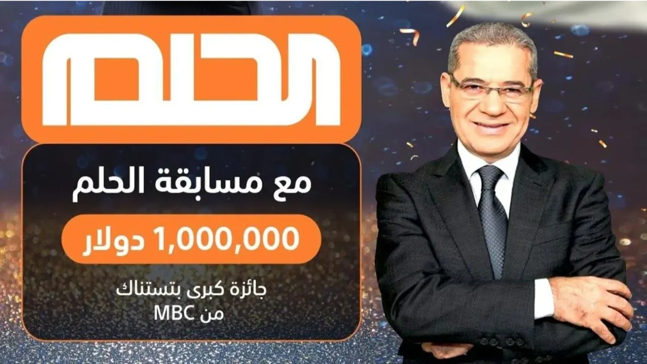 فرصتك للفوز بجوائز قيمة.. احصل على المليون دولار في مسابقة الحلم 2025 على MBC مصر لجميع الدول 5 فرصتك للفوز بجوائز قيمة.. احصل على المليون دولار في مسابقة الحلم 2025 على MBC مصر لجميع الدول