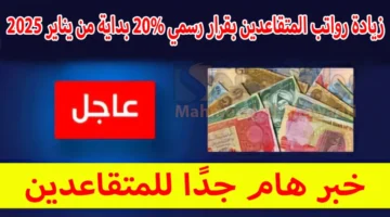 زيادة رواتب المتقاعدين بقرار رسمي 20 بداية من يناير 2025. وش حقيقة الخبر؟ 1024x576 1