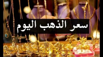 سعر الذهب في مصر اليوم الثلاثاء 31 ديسمبر 2024