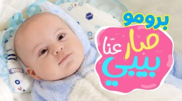 صـار عـنـا بيبي. تردد قناة طيور الجنة الجديد 2025 على نايل سات وعرب سات لمتابعة أجدد أغاني الأطفال
