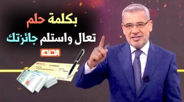 طريقة الاشتراك في مسابقة الحلم 2024