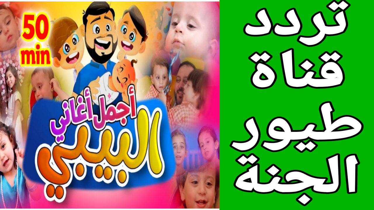 اضمن ابتسامة جميلة لطفلك.. ثبت الآن أحدث تردد لقناة طيور الجنة 2024 على الأقمار الصناعية 5 اضمن ابتسامة جميلة لطفلك.. ثبت الآن أحدث تردد لقناة طيور الجنة 2024 على الأقمار الصناعية