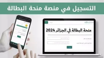 منحة البطالة في الجزائر 2024