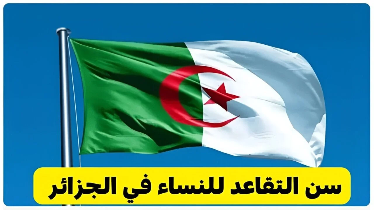 "التقاعد النسائي"... وزارة المالية الجزائرية تعلن رسميا عن سن التقاعد للنساء في 2025 والشروط الجديدة المطلوبة!! 5 “التقاعد النسائي”… وزارة المالية الجزائرية تعلن رسميا عن سن التقاعد للنساء في 2025 والشروط الجديدة المطلوبة!!