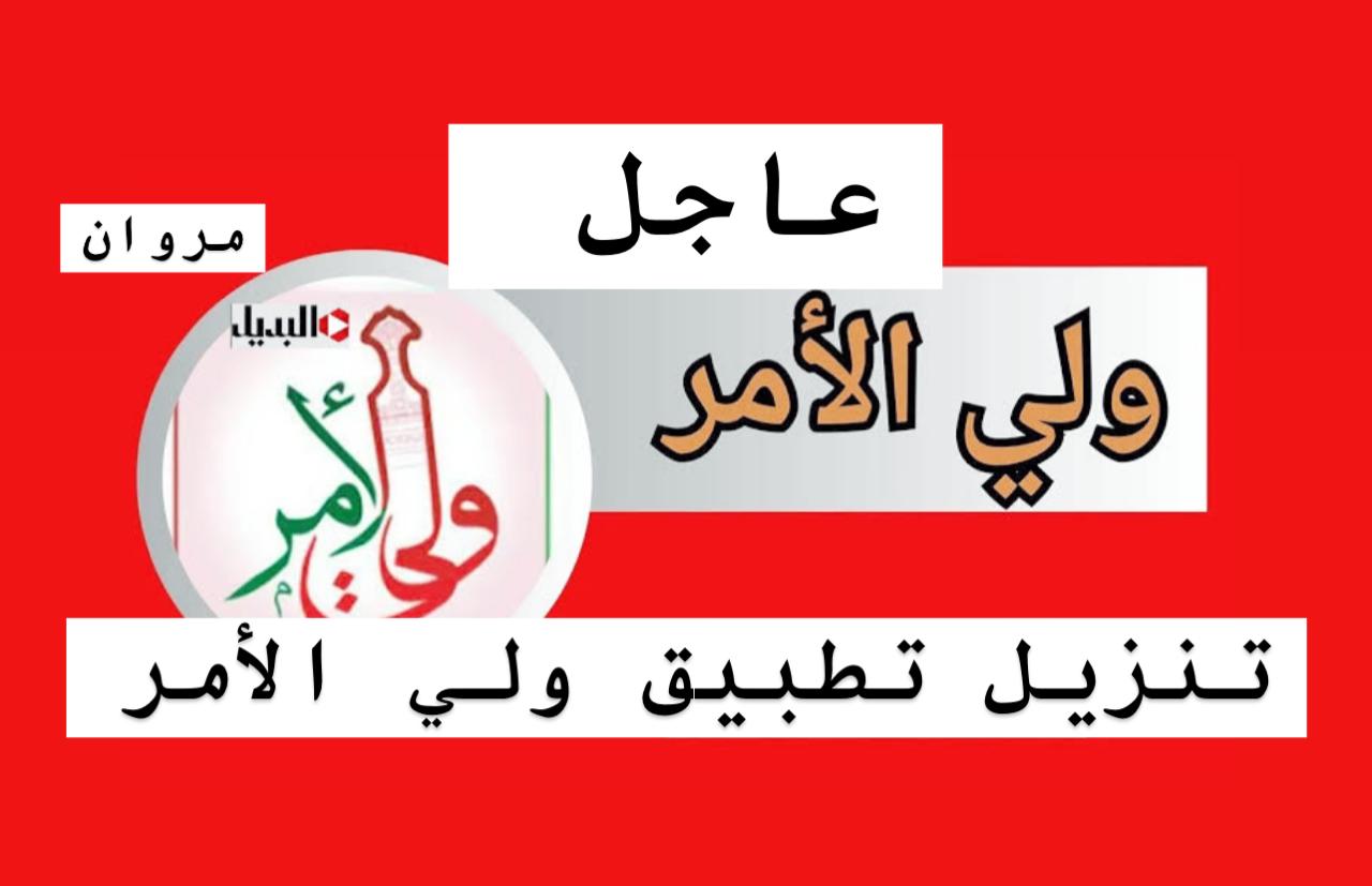 تنزيل تطبيق ولي الأمر :: عـرض نتائج الطلاب في عمان 2025 البوابة التعليمية home.moe.gov.om بالـرقم المدني بشكـل سريع عنـد ظهورها