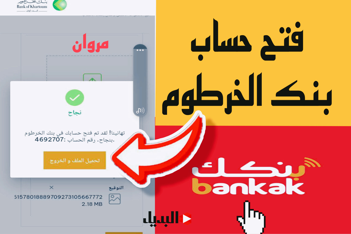 فتح حساب بنك الخرطوم عن طريق الإنترنت متــاح بطريقة شغــالة 100% بــدون أخطاء.. فعل حسابك يخطوات سهلة اليــوم 5 فتح حساب بنك الخرطوم عن طريق الإنترنت متــاح بطريقة شغــالة 100% بــدون أخطاء.. فعل حسابك يخطوات سهلة اليــوم