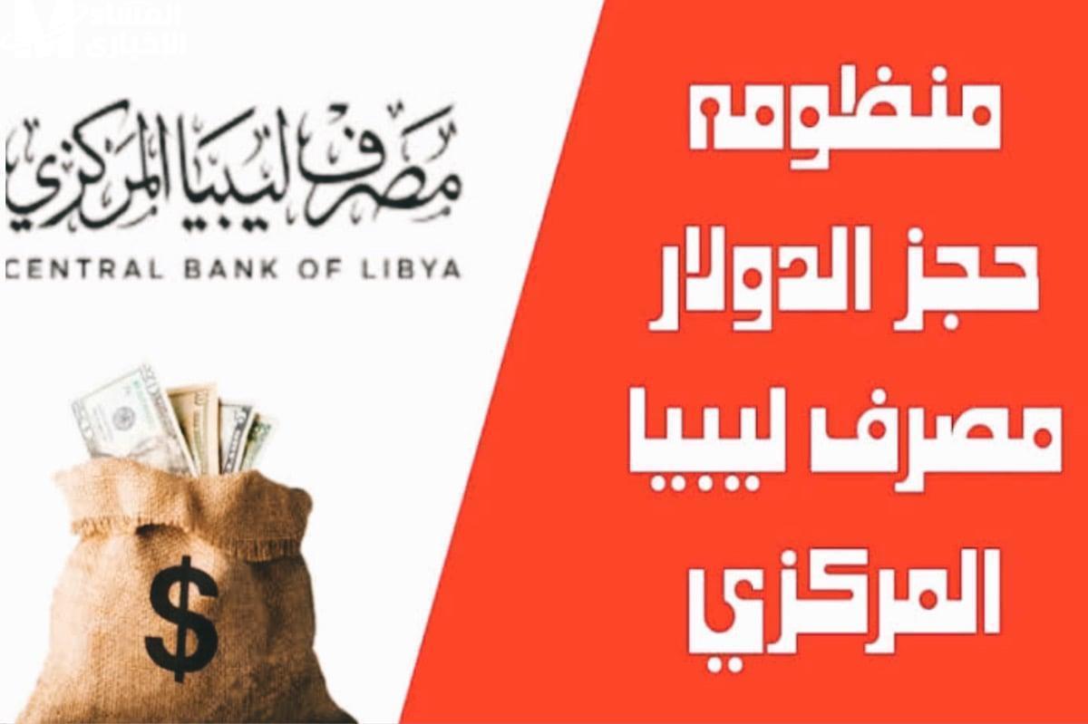 طريقة حجز الدولار من مصرف ليبيا المركزي لعام 2025 fcms.cbl.gov.ly