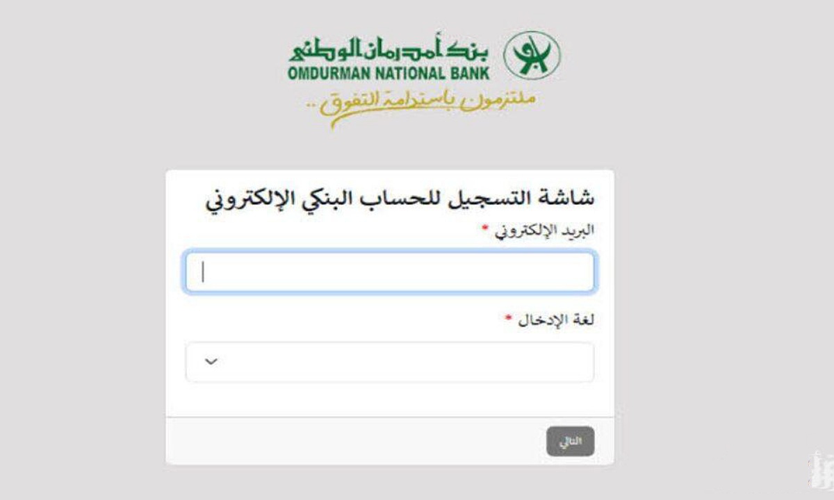 من بيتك.. خطوات فتح حساب بنك امدرمان الوطني أون لاين عبر 2025 onb-sd.com دون الذهاب لفروع البنك لإتمام المعاملات البنكية بأمان