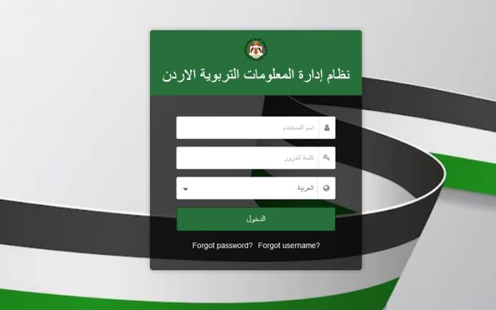 بالخطوات والتفاصيل!!.. طريقة التسجيل في منصة اوبن ايمس للحصول على علامات الطلاب في الأردن 2025 emis.moe.gov.jo !!