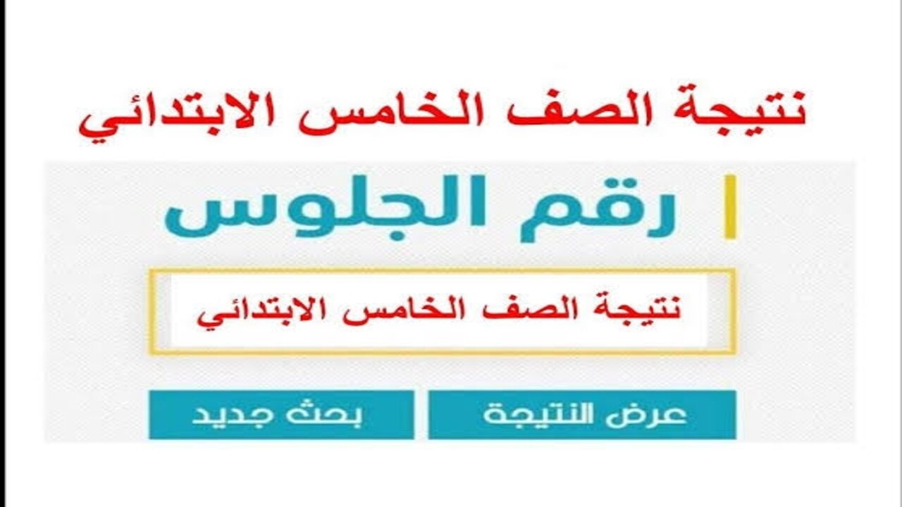“رابــط نتيجتك هُنـا “ نتيجة الصف الخامس الابتدائي برقم الجلوس الترم الأول 2025 جميـع المحافظات وزارة التربية والتعليم “فور اعلانها“