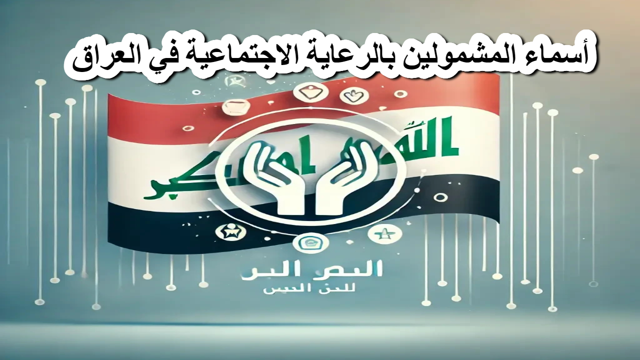 رابط الاستعلام عن أسماء المشمولين بالرعاية الاجتماعية الوجبة السابعة 2025 في العراق لعموم المحافظات 5 رابط الاستعلام عن أسماء المشمولين بالرعاية الاجتماعية الوجبة السابعة 2025 في العراق لعموم المحافظات