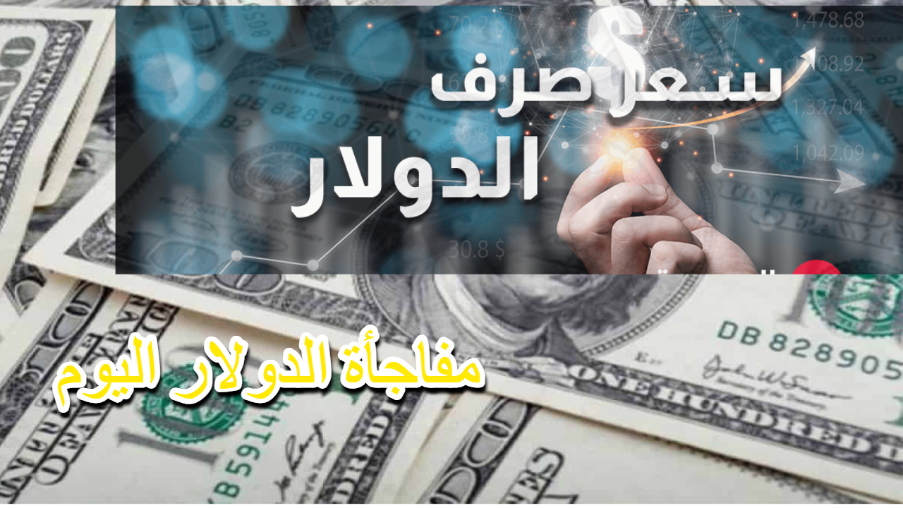 ارتفاع عند الإغلاق .. سعر الدولار اليوم في بغداد واربيل يحرز ارتفاعا وسط جهود المركزي لتعزيز الدينار