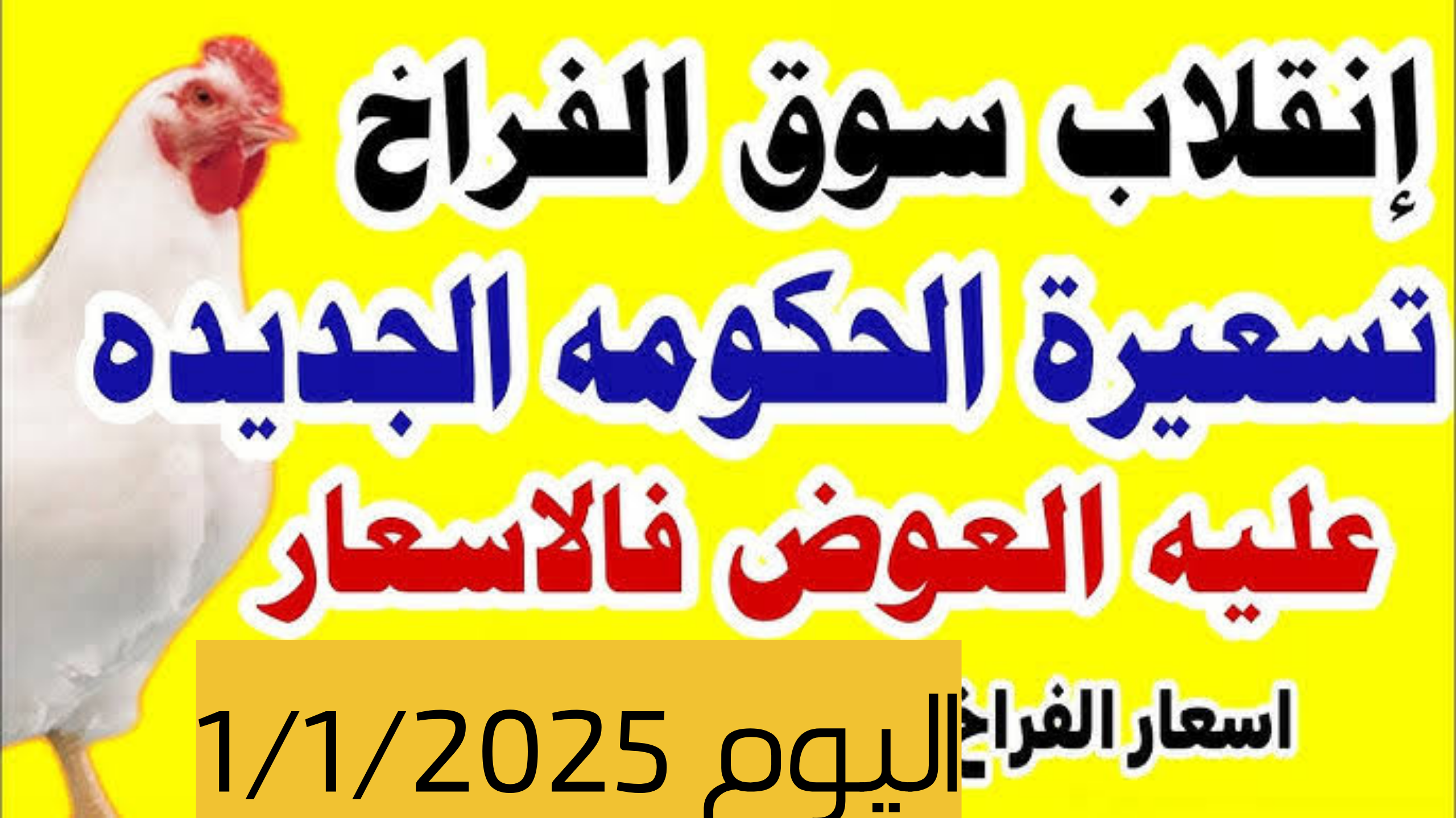 "الناس هتاكل ايه؟".. أسعار الدواجن اليوم الأربعاء 1 يناير بمصر وسعر البيض الأبيض والأحمر 5 “الناس هتاكل ايه؟”.. أسعار الدواجن اليوم الأربعاء 1 يناير بمصر وسعر البيض الأبيض والأحمر