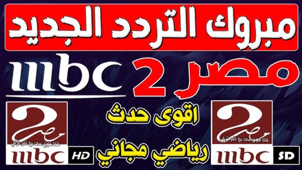 تردد قناة MBC مصر الجديد 2025 الناقلة لمباراة برشلونة واتليتك بيلباو اليوم السوبر الاسباني “ثبتها الآن“ 5 تردد قناة MBC مصر الجديد 2025 الناقلة لمباراة برشلونة واتليتك بيلباو اليوم السوبر الاسباني “ثبتها الآن“
