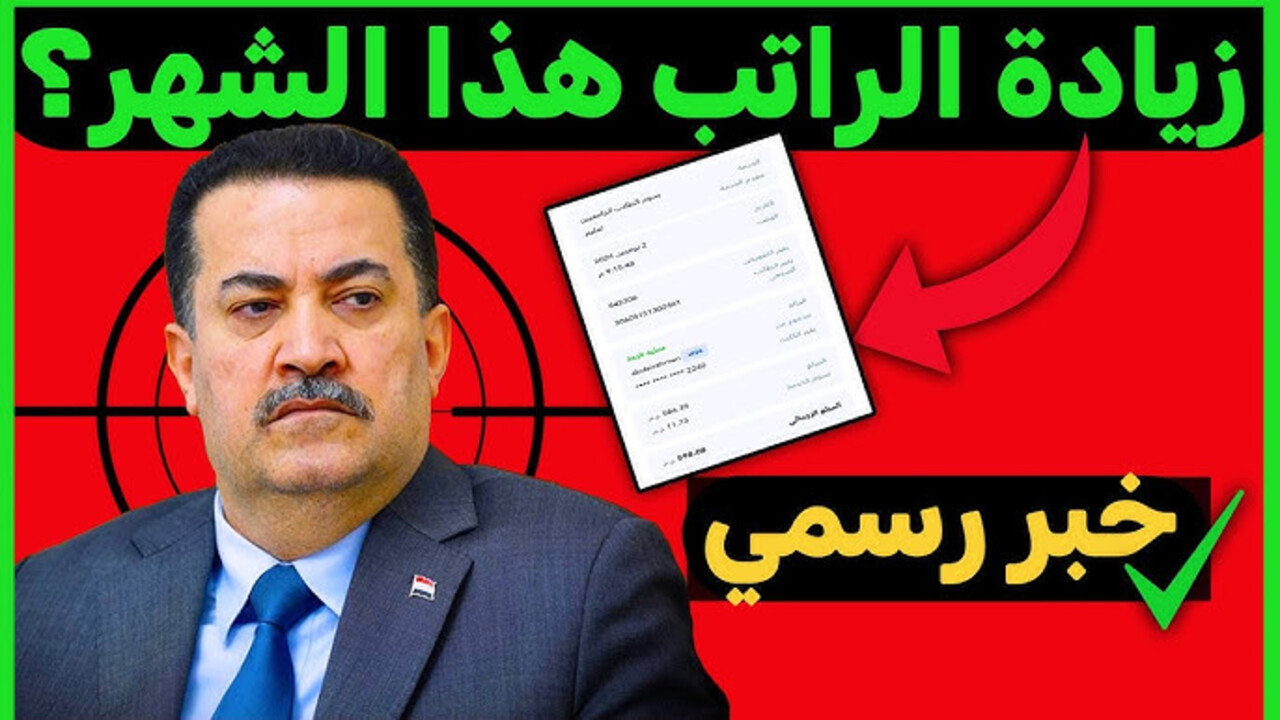 صـرف رواتب المتقاعدين شهر يناير 2025 بالعراق بزيادة 20%! الماليـة العراقية توضح حقيقة الأمر + رابط الاستعلام عن الرواتب 5 صـرف رواتب المتقاعدين شهر يناير 2025 بالعراق بزيادة 20%! الماليـة العراقية توضح حقيقة الأمر + رابط الاستعلام عن الرواتب