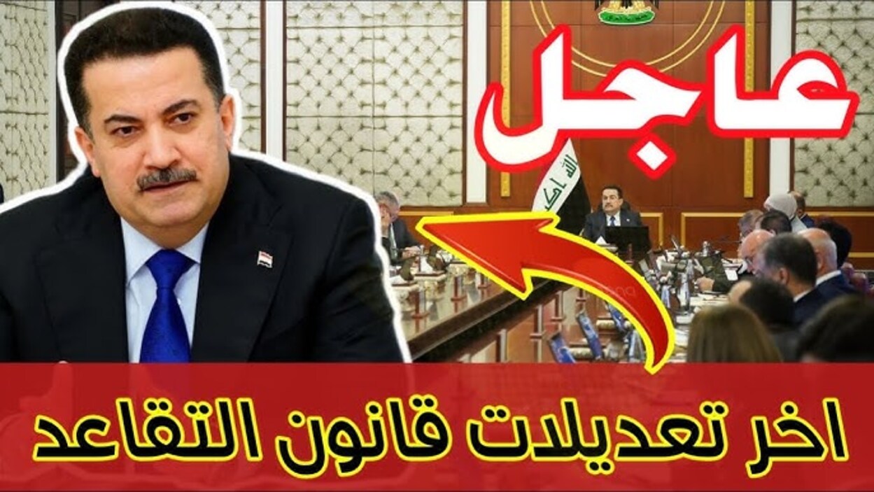 النـواب: تعديل سن التقاعد في العراق الى 63 سنـة مقترح حكومي يثير الجدل.. اعـرف حقيقة تطبيق القرار وأهم الشروط المطلوبة للتقاعد المبكر 5 النـواب: تعديل سن التقاعد في العراق الى 63 سنـة مقترح حكومي يثير الجدل.. اعـرف حقيقة تطبيق القرار وأهم الشروط المطلوبة للتقاعد المبكر