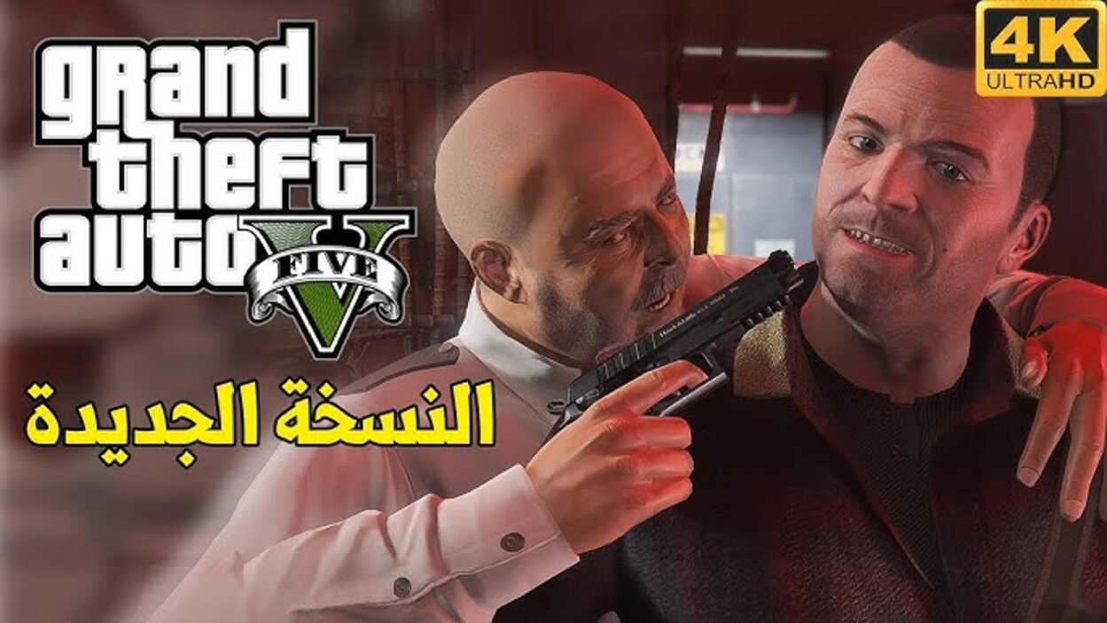 شــرح مهمات جاتا 5 GTA V بالترتيب كـامـلة ⭐⭐⭐ + أحـدث شفرات جراند ثفت اوتو 5 GTA ONLINE لاتمام كـل المهام 5 شــرح مهمات جاتا 5 GTA V بالترتيب كـامـلة ⭐⭐⭐ + أحـدث شفرات جراند ثفت اوتو 5 GTA ONLINE لاتمام كـل المهام