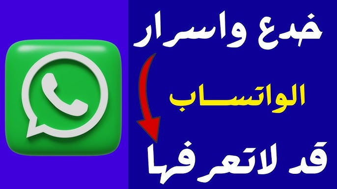 مميزات جديدة ستبهرك.. مميزات وتحديثات رائعة في الواتساب 2025 Whatsapp تعرف عليها الآن.. واتساب يتحدي كل النسخ