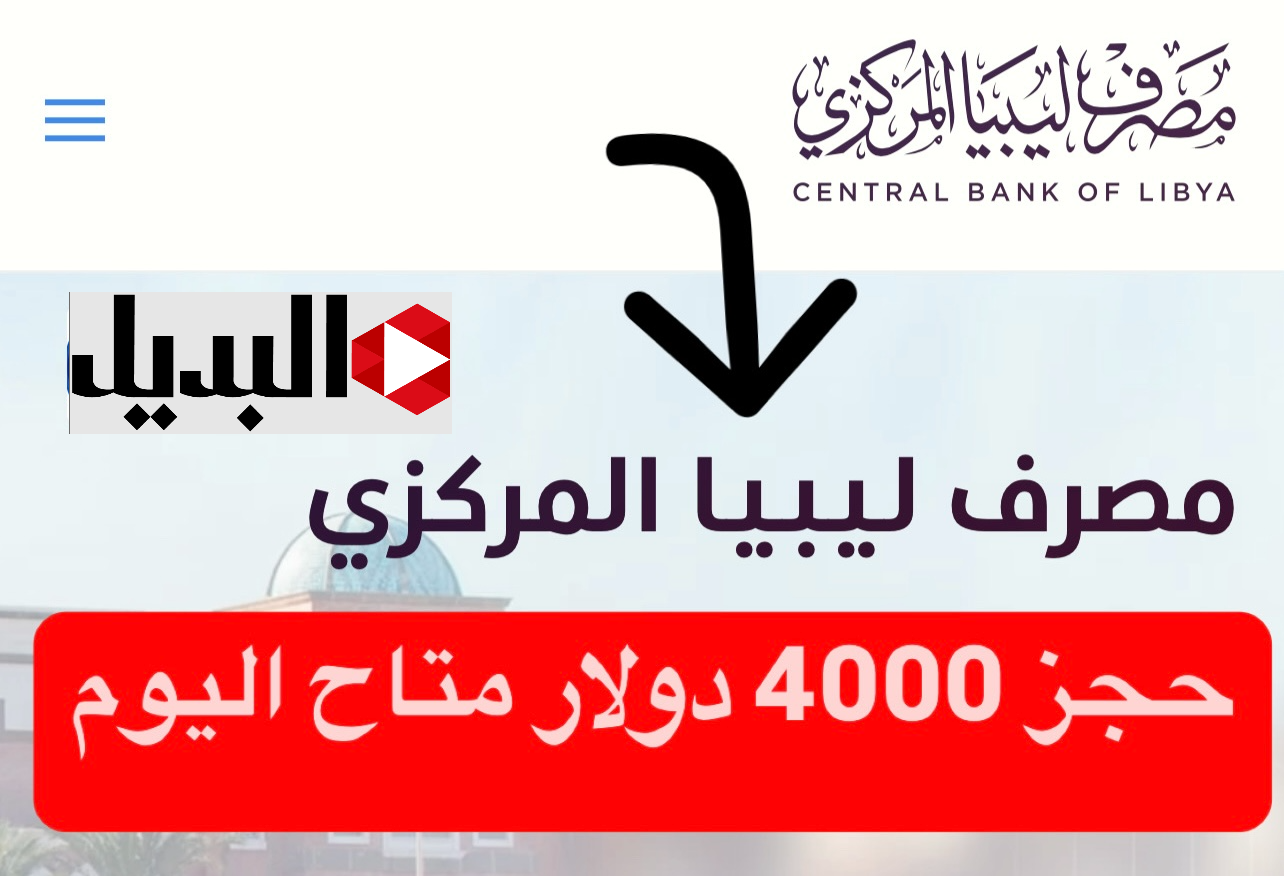 بــادر رابط منظومة حجز الدولار 4000 :: رابـط حجز العملة الأجنبية مصرف ليبيا المركزي عبر fcms.cbl.gov.ly وفقا لهذه الشروط