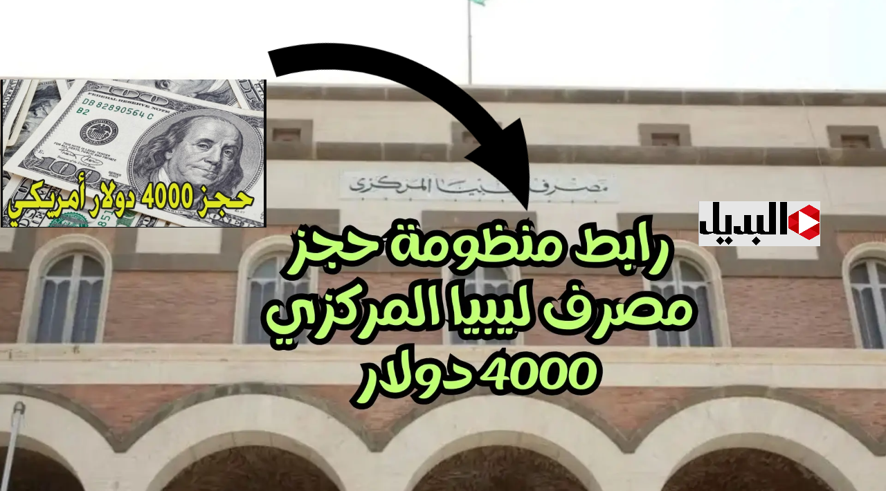 احجـز الآنــ :: رابط منظومة حجز الدولار 4000 للأغراض الشخصية مصرف ليبيا المركـزي fcms.cbl.gov.ly