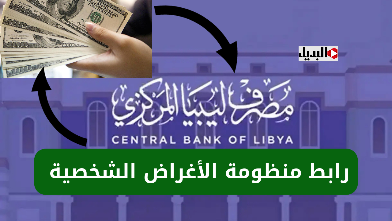 بسهـولة :: رابـط منظـومة حجز 4000 دولار أمريكي عبـر مصرف ليبيا المركزي fcms.cbl.gov.ly || مكافحة السوق السوداء