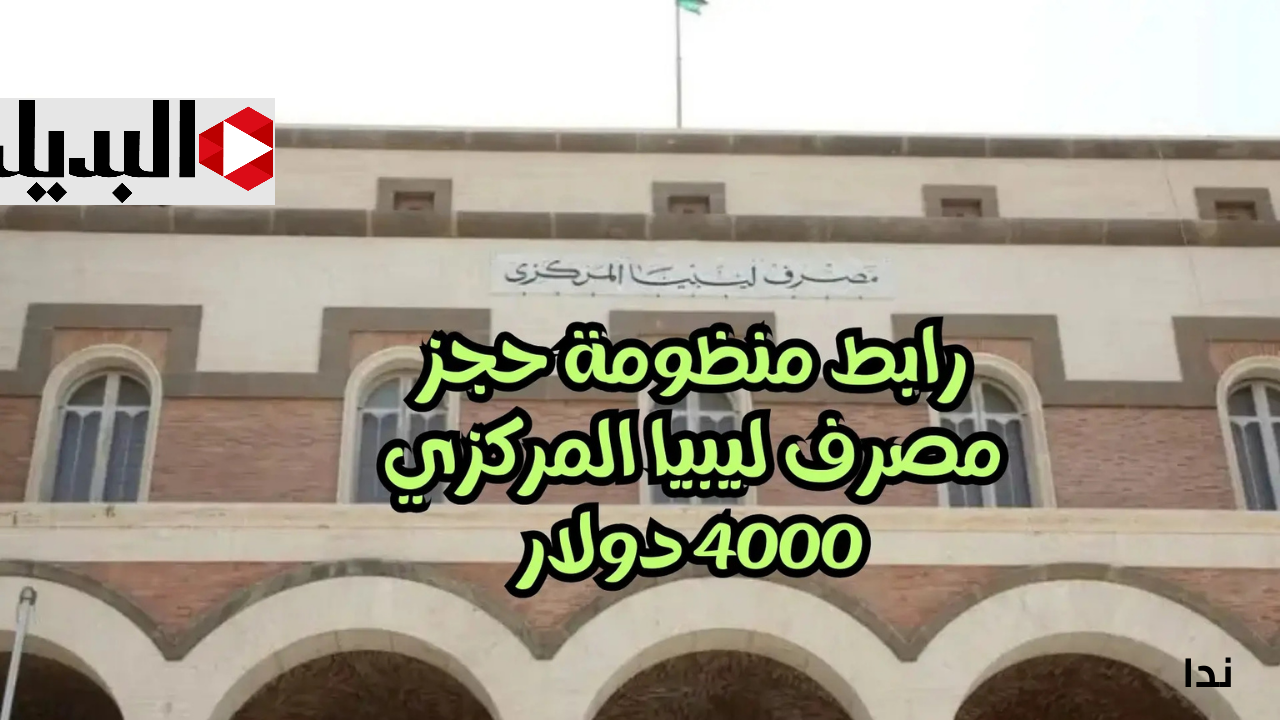بالخطـوات طريقة حجز العملة الاجنبية مصرف ليبيا المركزي خـلال fcms.cbl.gov.ly.. احجـز 4000 دولا فوراً