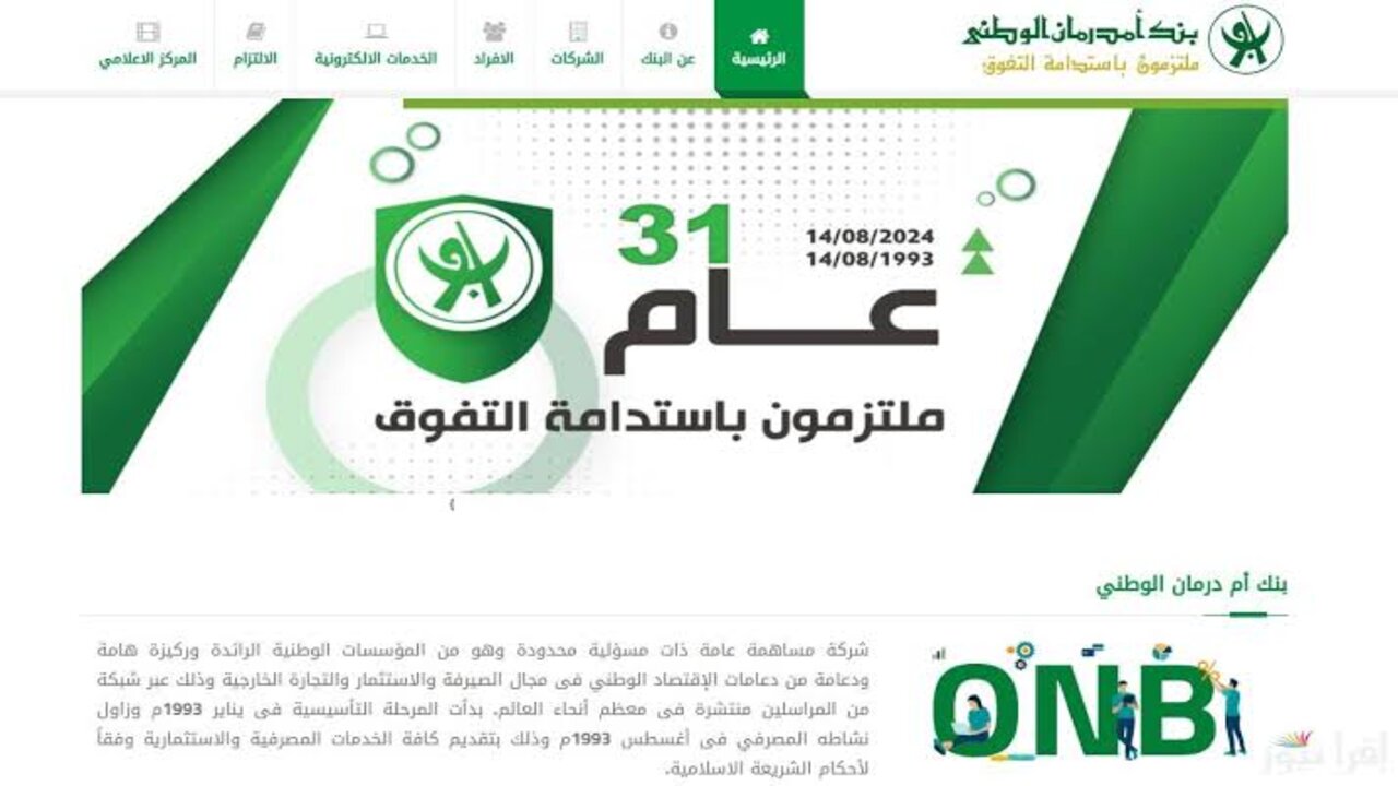 تــم تفعيـل حسـابــك بنجــاح.. فتح حساب في بنك امدرمان الوطني اونلاين www.onb-sd بــدون زيــارة الفــرع 5 تــم تفعيـل حسـابــك بنجــاح.. فتح حساب في بنك امدرمان الوطني اونلاين www.onb-sd بــدون زيــارة الفــرع