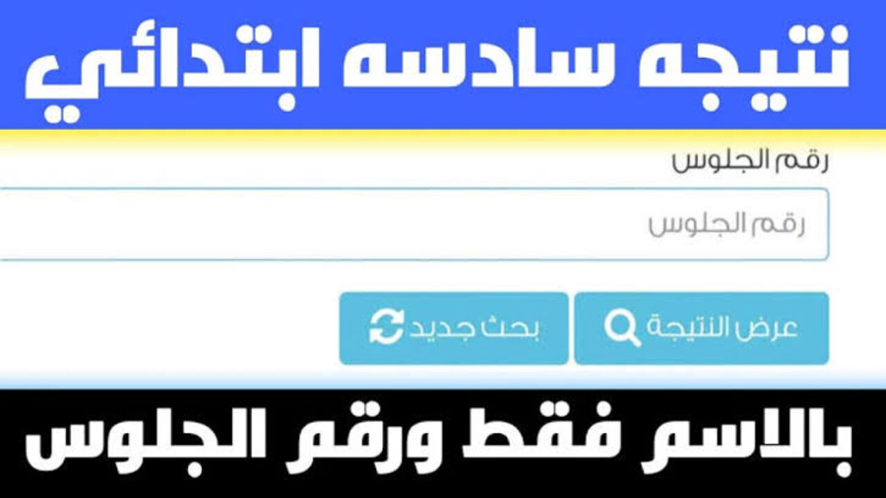 بــرابــط مبــاشــر.. نتيجة الصف السادس الابتدائي برقم الجلوس والاسم الترم 2025 وزارة التربية والتعليم eduserv.cairo.gov.eg