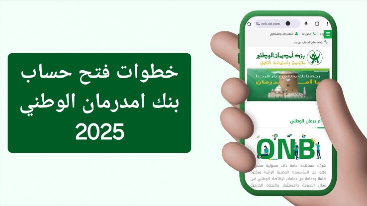 بسرعة وأمان ومن أي مكان.. خطوات فتح حساب بنك امدرمان الوطني أونلاين 2025 onb-sd.com